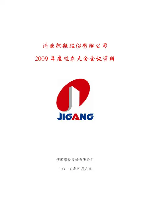 济南钢铁股份有限公司2009年度股东大会会议资料