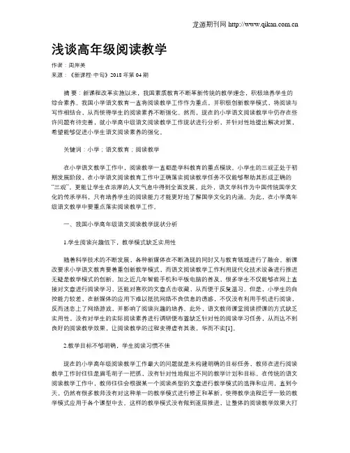 浅谈高年级阅读教学