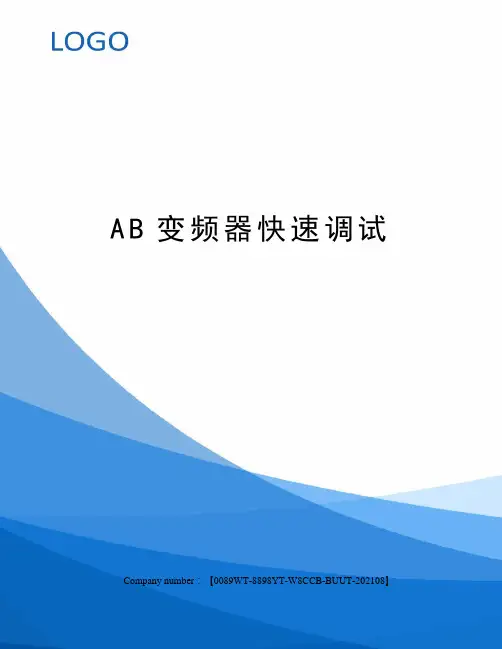 AB变频器快速调试