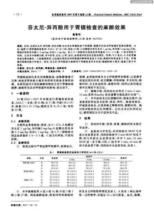 芬太尼-异丙酚用于胃镜检查的麻醉效果