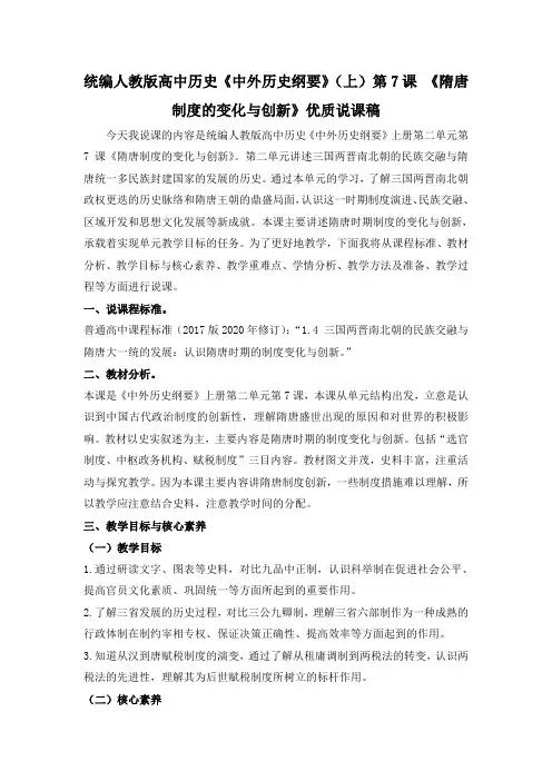 统编人教版高中历史《中外历史纲要》(上)第7课 《隋唐制度的变化与创新》优质说课稿