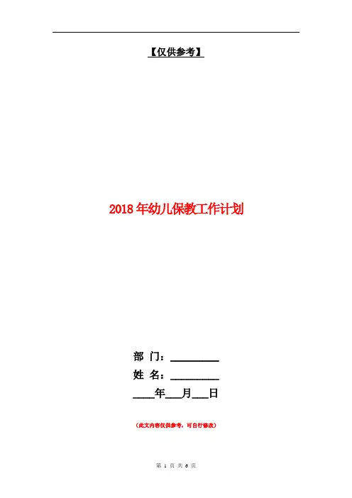 2018年幼儿保教工作计划【最新版】