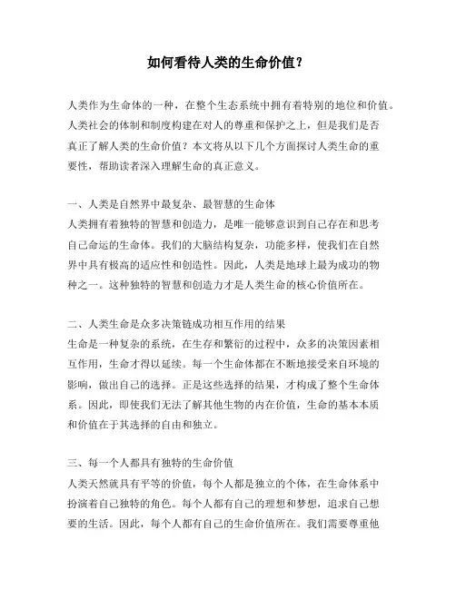 如何看待人类的生命价值？
