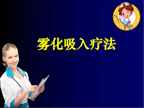 雾化吸入疗法ppt课件