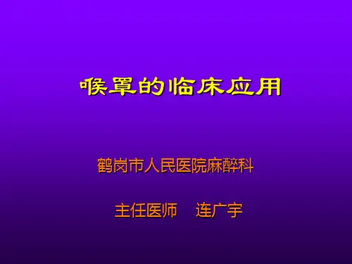 喉罩的临床应用