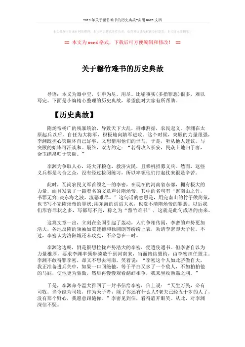 2019年关于罄竹难书的历史典故-实用word文档 (3页)