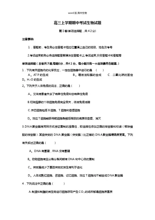 四川省成都七中最新高三上学期期中考试生物试题 Word版