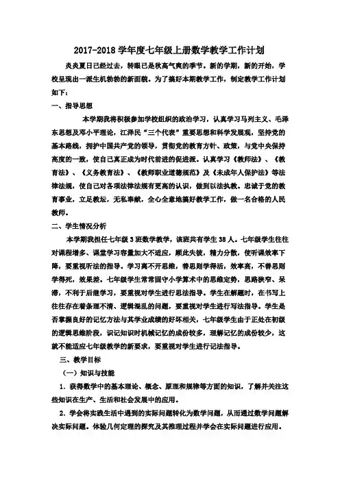2017-2018学年人教版七年级数学初一上册教学工作计划