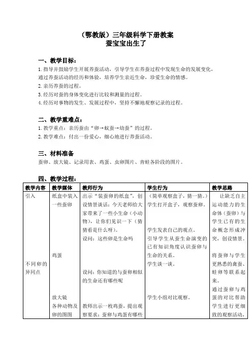 蚕宝宝出生了鄂教版三年级科学下册教案