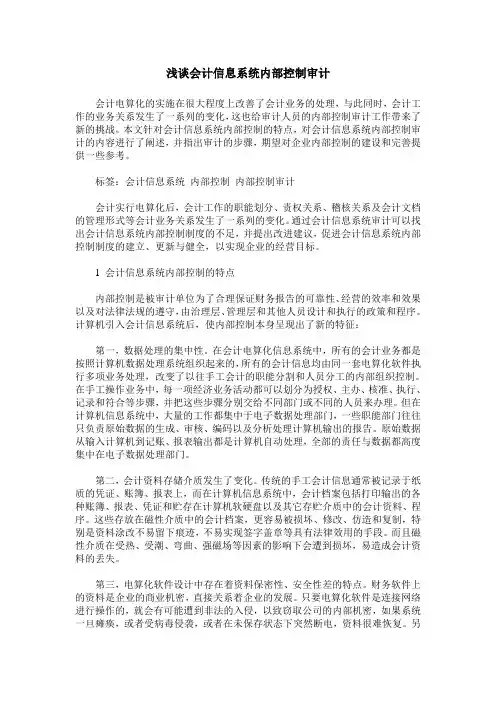 浅谈会计信息系统内部控制审计