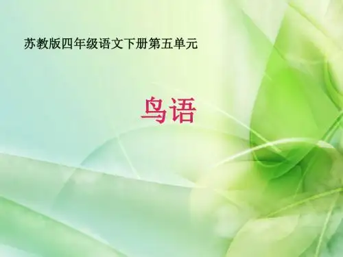 最新审定苏教版四年级语文下册鸟语3课件