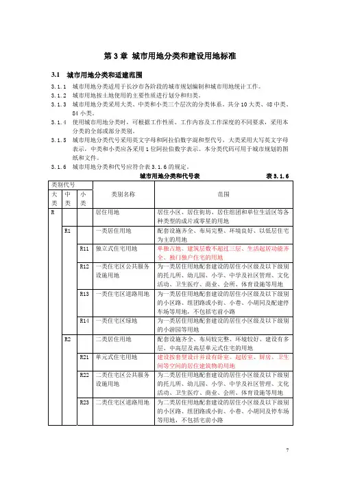 城市用地分类和建设用地标准
