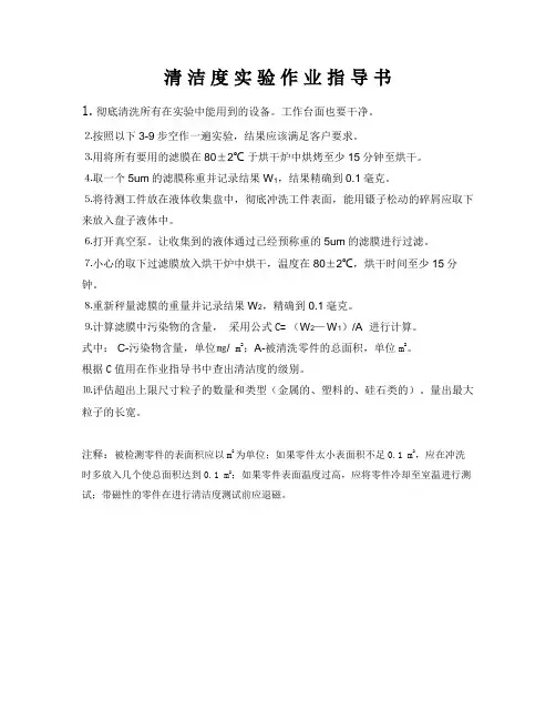清 洁 度 实 验 作 业 指 导 书