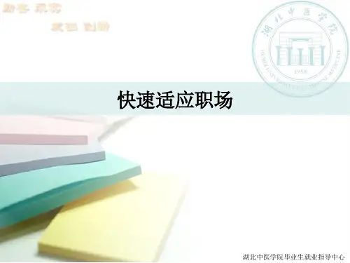 快速适应职场