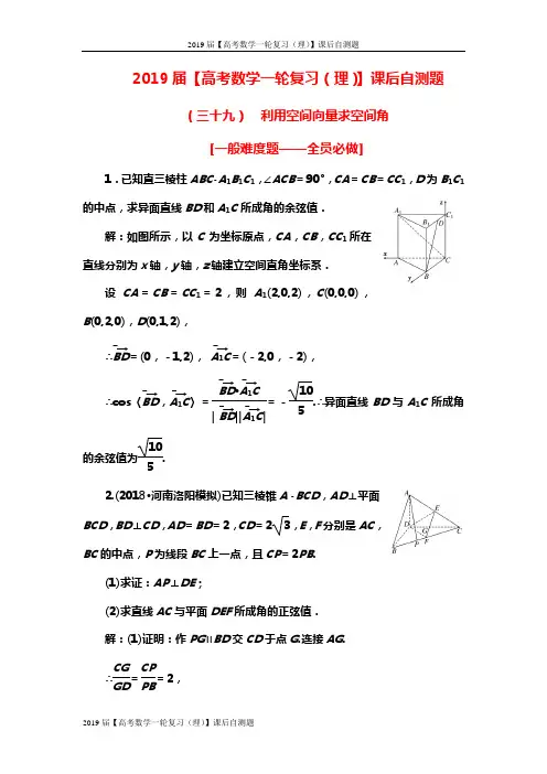 2019届【高考数学一轮复习(理)】课后自测题-考点(三十九) 利用空间向量求空间角
