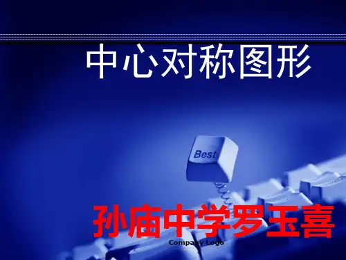 初中数学--中心对称