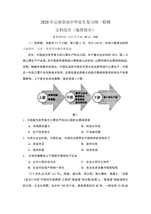 2020年云南省高中毕业生复习统一检测文综地理部分(word包含答案)