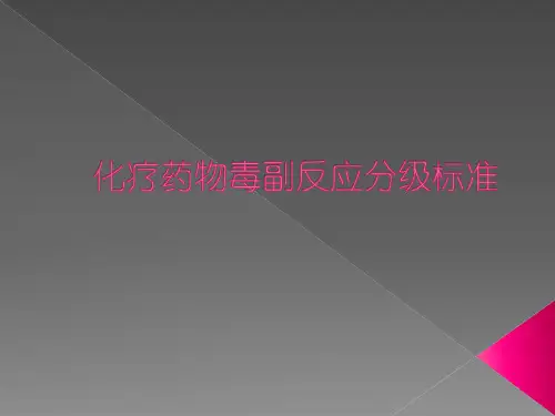 化疗药物毒副反应分级标准PPT课件