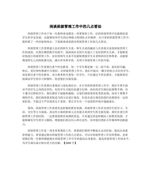 浅谈班级管理工作中的几点看法 2