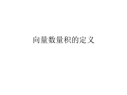 向量数量积的定义PPT课件