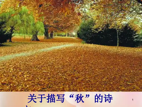 故都的秋优秀精选幻灯片