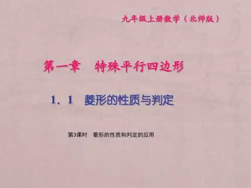 北师大版2017初中三年级(上册)数学 1.1菱形的性质和判定 第3课时 菱形的性质和判定的应用31(PPT课件)