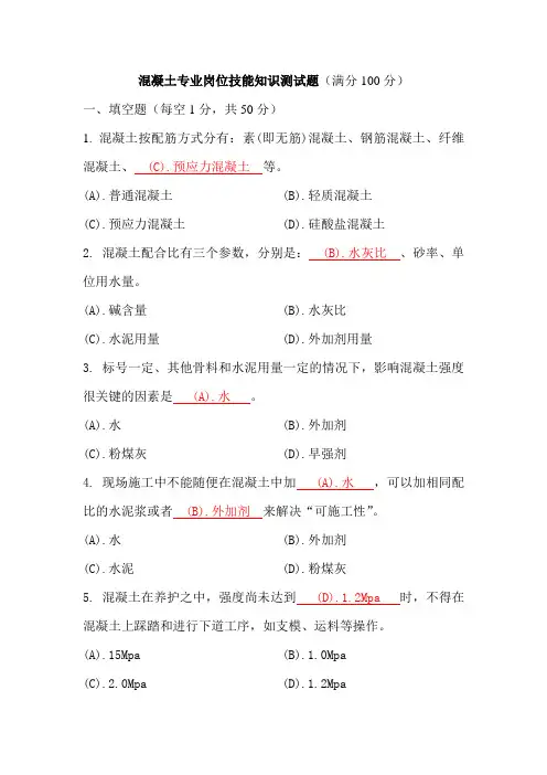 混凝土专业岗位知识测试题