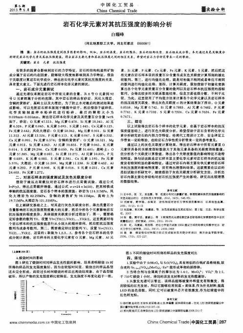 岩石化学元素对其抗压强度的影响分析
