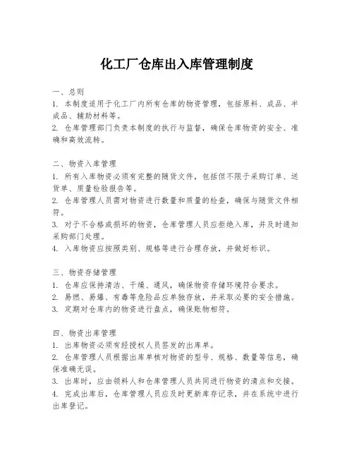 化工厂仓库出入库管理制度