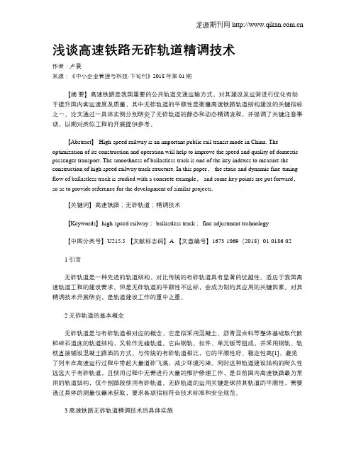 浅谈高速铁路无砟轨道精调技术