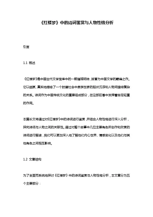 《红楼梦》中的诗词鉴赏与人物性格分析