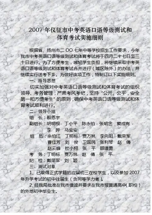 2007年仪征市中考英语口语等级测试和 体育考试实施细则