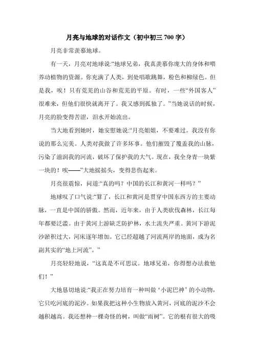 月亮与地球的对话作文(初中初三700字).doc
