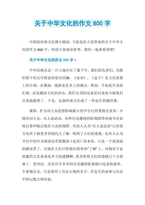 关于中华文化的作文800字