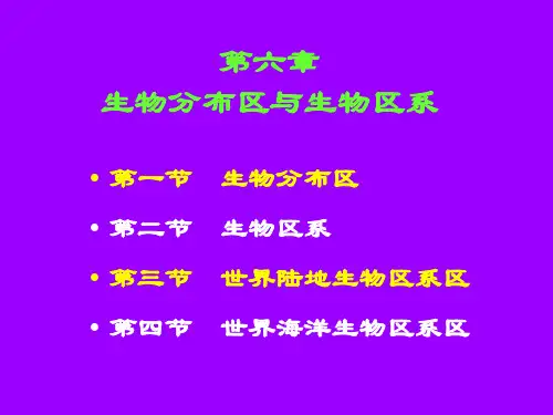 第六章 生物分布区与区系