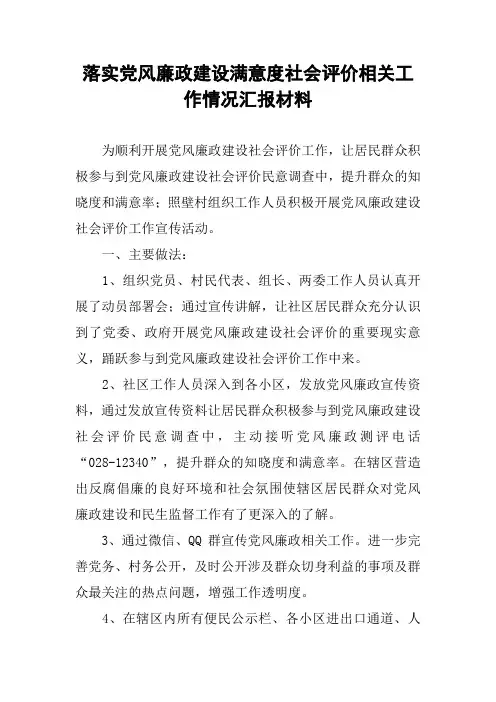 落实党风廉政建设满意度社会评价相关工作情况汇报材料