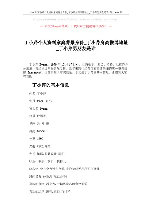 2019年丁小芹个人资料家庭背景身价_丁小芹身高微博地址_丁小芹男朋友是谁-范文word版 (4页)