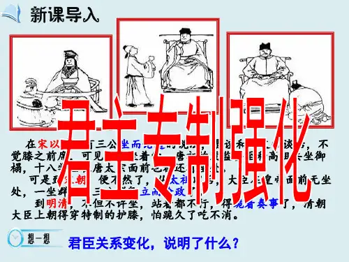 高中历史必修1《古代中国的政治制度第4课 明清君主专制的加强》544人教PPT课件