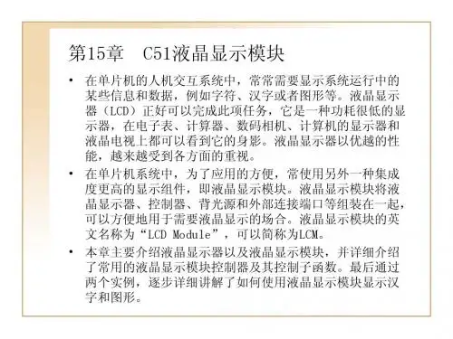 第15章 C51液晶显示模块