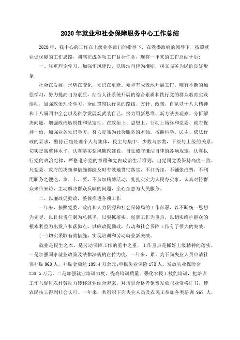 2020年就业和社会保障服务中心工作总结
