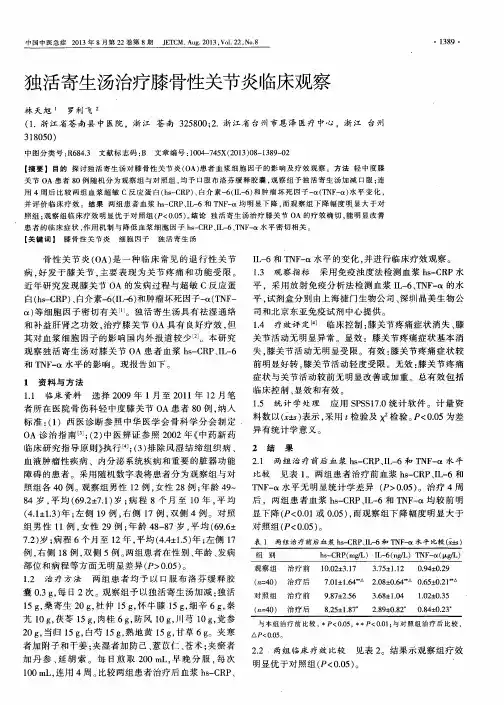 独活寄生汤治疗膝骨性关节炎临床观察