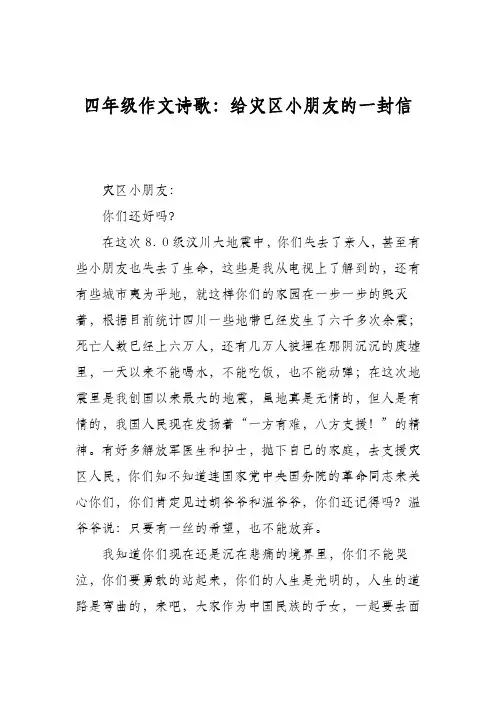 四年级作文诗歌：给灾区小朋友的一封信