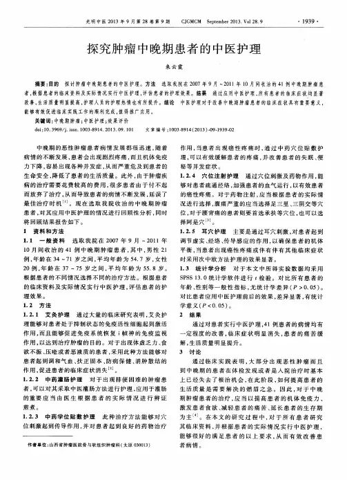 探究肿瘤中晚期患者的中医护理