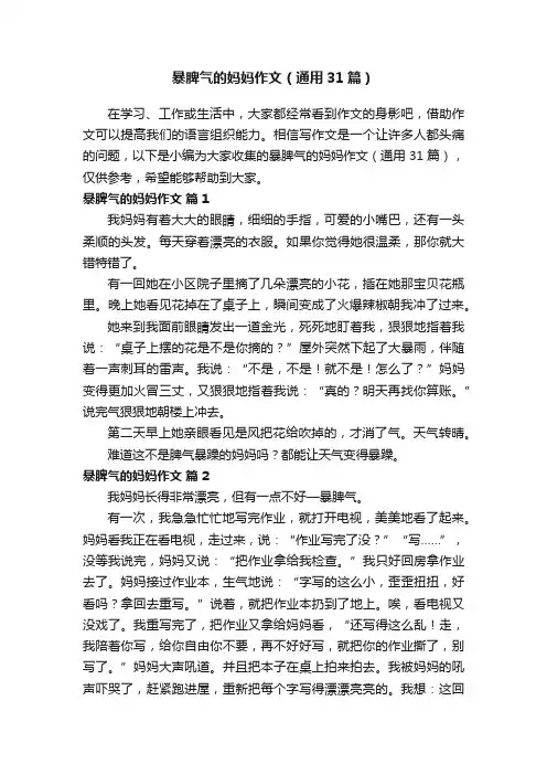 暴脾气的妈妈作文（通用31篇）