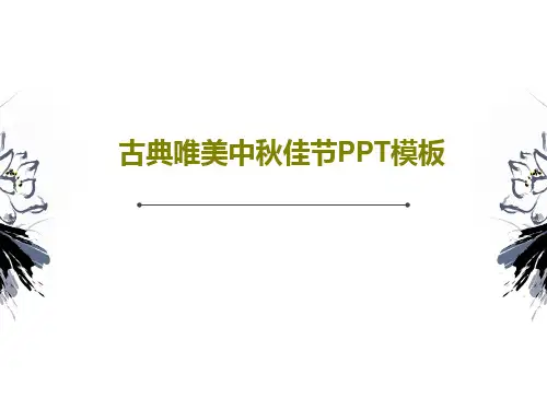 古典唯美中秋佳节PPT模板共26页