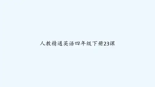 人教精通英语四年级下册23课 PPT