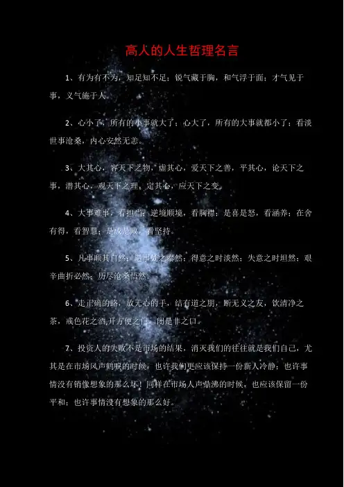 (哲理名言)高人的人生哲理名言