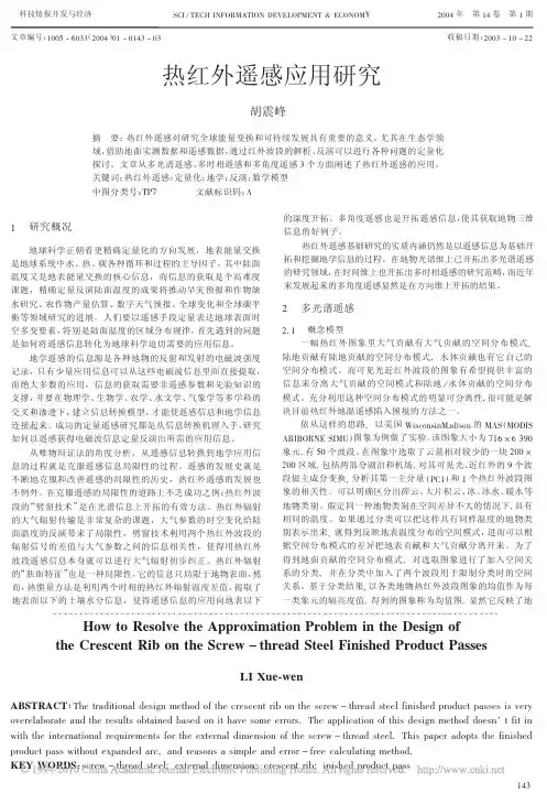 热红外遥感应用研究