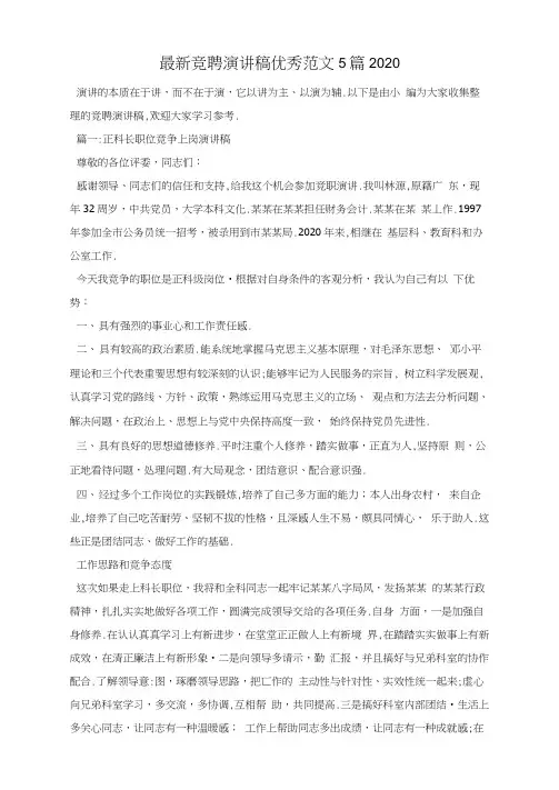最新竞聘演讲稿优秀范文5篇2020