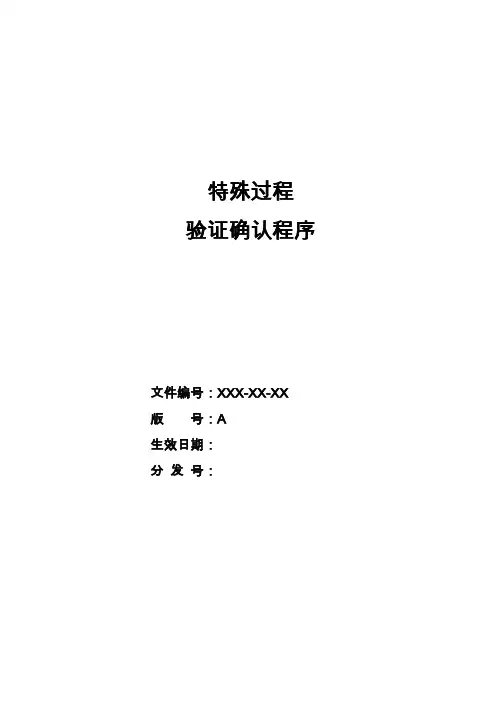 特殊过程确认验证程序